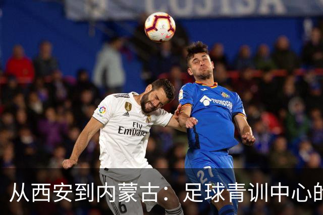 从西安到内蒙古：足球青训中心的神奇接力赛