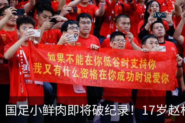 国足小鲜肉即将破纪录！17岁赵松源今晚有望登场